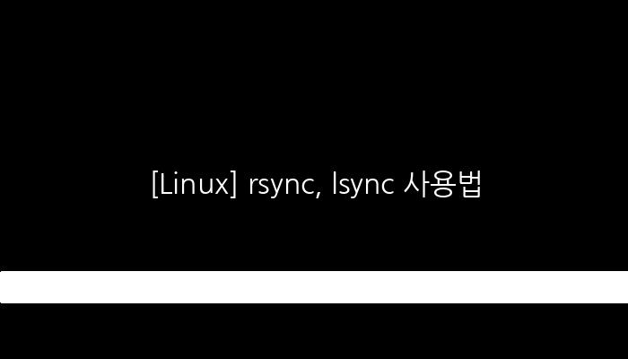[Linux] rsync, lsync 사용법